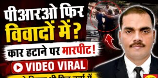 घाटमपुर विधायक प्रतिनिधि समेत दो पक्षों में मारपीट, वीडियो वायरल; दोनों पक्षों ने लगाए गंभीर आरोप