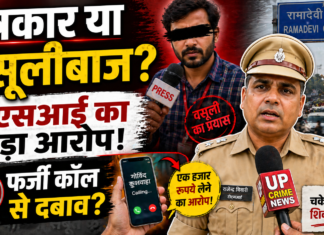 कानपुर में टीएसआई का बड़ा आरोप: कथित पत्रकार पर वसूली, फर्जी ट्वीट और कॉल के जरिए दबाव बनाने का मामला