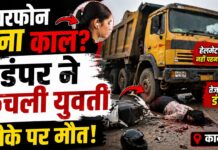 कानपुर में दर्दनाक हादसा: तेज रफ्तार डंपर ने स्कूटी सवार युवती को कुचला, मौके पर मौत