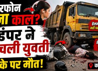 कानपुर में दर्दनाक हादसा: तेज रफ्तार डंपर ने स्कूटी सवार युवती को कुचला, मौके पर मौत
