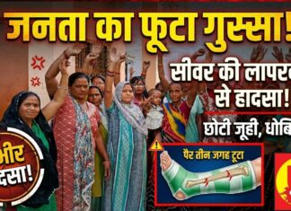 छोटी जूही के धोबियाना में सीवर की लापरवाही से बड़ा हादसा, महिला का पैर तीन जगह से टूटा, जनता का फूटा गुस्सा