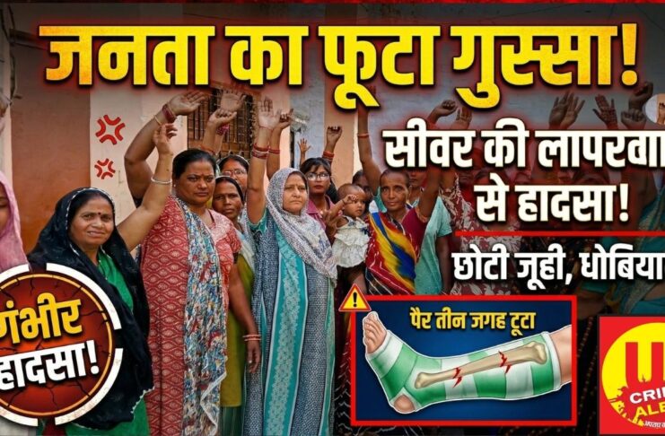 छोटी जूही के धोबियाना में सीवर की लापरवाही से बड़ा हादसा, महिला का पैर तीन जगह से टूटा, जनता का फूटा गुस्सा