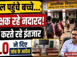 Latest Fatehpur News: प्राथमिक विद्यालय में पहले ही दिन दिखी लापरवाही, शिक्षक रहे नदारद; घंटों इंतजार करते रहे बच्चे