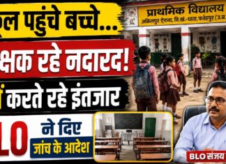 Latest Fatehpur News: प्राथमिक विद्यालय में पहले ही दिन दिखी लापरवाही, शिक्षक रहे नदारद; घंटों इंतजार करते रहे बच्चे