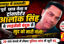 पूर्व छात्रसंघ अध्यक्ष आलोक सिंह ने लाइसेंसी बंदूक से खुद को मारी गोली, कमरे में मिला खून से लथपथ शव; पुलिस हर पहलू की जांच में जुटी