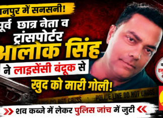 पूर्व छात्रसंघ अध्यक्ष आलोक सिंह ने लाइसेंसी बंदूक से खुद को मारी गोली, कमरे में मिला खून से लथपथ शव; पुलिस हर पहलू की जांच में जुटी