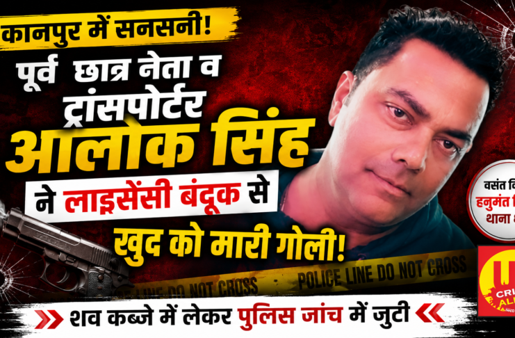 पूर्व छात्रसंघ अध्यक्ष आलोक सिंह ने लाइसेंसी बंदूक से खुद को मारी गोली, कमरे में मिला खून से लथपथ शव; पुलिस हर पहलू की जांच में जुटी