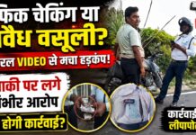 कानपुर देहात: वायरल वीडियो से ट्रैफिक चेकिंग पर उठे सवाल, कथित अवैध वसूली के आरोप; जांच की उठी मांग