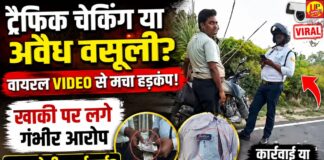 कानपुर देहात: वायरल वीडियो से ट्रैफिक चेकिंग पर उठे सवाल, कथित अवैध वसूली के आरोप; जांच की उठी मांग