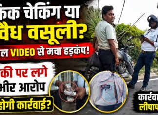 कानपुर देहात: वायरल वीडियो से ट्रैफिक चेकिंग पर उठे सवाल, कथित अवैध वसूली के आरोप; जांच की उठी मांग