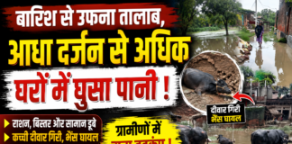 बारिश से उफना तालाब, आधा दर्जन से अधिक घरों में घुसा पानी, ग्रामीणों में मचा हड़कंप