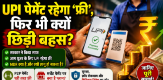 UPI पेमेंट रहेगा फ्री , फिर भी क्यों छिड़ी बहस? जानिए MDR और नए नियमों का पूरा मामला