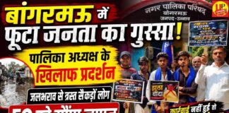 Unnao News: बांगरमऊ नगर पालिका अध्यक्ष के खिलाफ फूटा युवाओं का गुस्सा, जलभराव और नाला निर्माण को लेकर प्रदर्शन