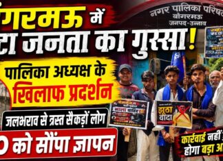 Unnao News: बांगरमऊ नगर पालिका अध्यक्ष के खिलाफ फूटा युवाओं का गुस्सा, जलभराव और नाला निर्माण को लेकर प्रदर्शन