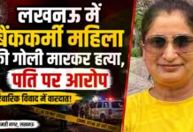 Lucknow News: लखनऊ में बैंककर्मी महिला की गोली मारकर हत्या, पति पर आरोप