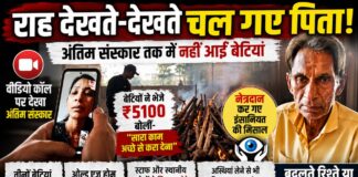 राह देखते-देखते चल बसे पिता, अंतिम संस्कार तक में नहीं पहुंचीं बेटियां; वीडियो कॉल पर देखी अंतिम विदाई, नेत्रदान कर बने मानवता की मिसाल