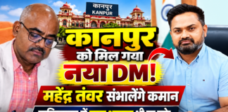 कानपुर के डीएम बने महेंद्र सिंह तंवर, जितेंद्र प्रताप सिंह को मिली कृषि उत्पादन मंडी परिषद की जिम्मेदारी