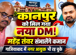 कानपुर के डीएम बने महेंद्र सिंह तंवर, जितेंद्र प्रताप सिंह को मिली कृषि उत्पादन मंडी परिषद की जिम्मेदारी
